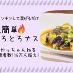 夏野菜の王様、ナスの鬼簡単レシピ!『無限とろとろナス』『ナスのタルタル竜田揚げ』【 TOKU-Tube 】