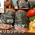 【弁当レシピ】ヘビロテ弁当 スパム＆ベーコンポテトサラダ弁当　野菜嫌いのお子たち大満足！Week18-1
