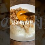 筋トレYouTuberのレシピをパクり鶏胸肉丼を作る男#鶏胸肉 #簡単レシピ #時短レシピ #グルメ #ダイエット