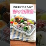 冷蔵庫の材料で彩りお弁当！ #節約 #お弁当 #お弁当詰め方 #節約レシピ #時短レシピ #唐揚げ #夏休み #ランチ #ぽこりんママ #binky #ランチボックス