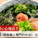 【名店レシピ】半田麺 南高梅と鳴門わかめ by 三献　植野食堂のお品書き #286