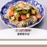 さっぱり簡単!夏野菜そば【きちんとキッチンbydaiei】