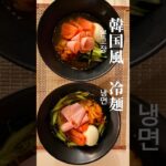 『本場風冷麺』暑い夏に食べるとっておきのレシピ#カップル #料理 #韓国 #冷麺 #夏 #おすすめ #fyp #同棲 #レシピ