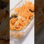 🥕レシピ#healthyrecipes#ダイエット#diet#ヘルシーレシピ#easyrecipe #野菜レシピ #carrot#食べて痩せる#食事管理#キャロットラペ#簡単レシピ#時短レシピ