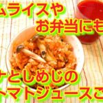 ★レシピ動画★オムライスやお弁当にも💕ツナとしめじの簡単トマトジュースご飯★【hirokoh(ひろこぉ)のおだいどこ】