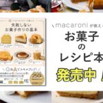 【キャンペーン実施中】macaroni初のお菓子本『macaroniが教える 失敗しないお菓子作りの基本』発売記念！10名様に書籍が⁠当たる♪
