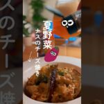 【ダイエット】夏野菜レシピ🌻ナスのチーズ焼き🍆#netflix#簡単レシピ#ナス料理#ダイエットレシピ #夏野菜