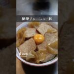 簡単チャーシュー丼！【簡単アレンジレシピ】　#shorts  #料理 #献立 #今日の一品  　#おつまみ #おすすめ　#介護士