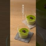 【レシピ動画】なめらかな口どけ　豆乳抹茶プリン　#shorts #プリン　#抹茶スイーツ