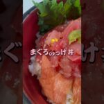 たまにぜいたくな…まぐろのっけ丼🍣 #shorts #料理 #まぐろ #簡単レシピ #おうちごはん