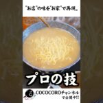 一番簡単に作れて、一番美味しいタンタン麺の作り方。 #shorts #担々麺 #ラーメン