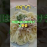 【過去一飯テロ】ぶっかけうどん🫢#shorts #飯テロ#うどん #うどんレシピ #麺料理