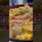 かんたん！おいしい！親子丼🍚　#shorts #料理 #おうちごはん #レシピ動画 #簡単レシピ