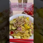夏野菜パスタ🥒#夕飯 #ノンアル #shorts #夏野菜レシピ #ペペロンチーノ