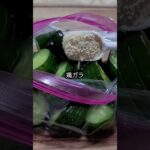【人気】おつまみきゅうり #shorts #簡単副菜 #きゅうりレシピ