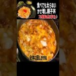 #糖質制限 #ダイエット 食べても太らない😘ちょっと丼の素を使った簡単で😍しめじ・玉ねぎ・ネギでかさ増しした親子丼 #料理 #レシピ #作り方 #低糖質 #糖質オフ #糖質カット #shorts