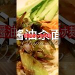 【昼メシ】#醤油ぶっかけ麺 #酱油汆面 # #ガチ中華 #レシピ付き #素麺 #大友大飯店 #簡単中華 #休日ご飯 #昼ごはん #簡単レシピ #三明物産 #shorts