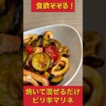 #夏野菜レシピ #カンタンレシピ　#料理動画 #ピリ辛 #時短レシピ #shorts