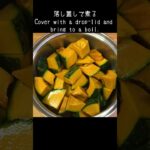 【副菜】煮物って簡単　#shorts