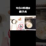 【レシピ】親子丼【やすまるだし|アンバサダー】 #shorts