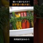【焼いて漬けるだけ!】ヘルシー夏野菜の焼き浸しの作り方 #夏野菜 #簡単レシピ #shorts