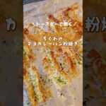 【お弁当・おかず】トースターで焼く☆ちくわのマヨカレーパン粉焼き☆ おつまみ・おやつにも！ #ちくわレシピ  #お弁当おかず #shorts
