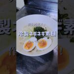 暑い夏にサッパリ麺！【ネギネギ素麺】　#shorts