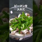 白だしが効いたほっこりヘルシー副菜！きのことピーマンのおひたし【今日のあと一品】【副菜レシピ】#shorts