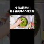 【レシピ】親子丼風味のかけ豆腐【やすまるだし｜アンバサダー】 #shorts