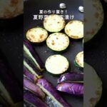 夏野菜の南蛮漬けのレシピ・作り方 #shorts #cooking