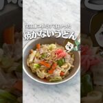 味付け一つ！レンチン焼きうどん #レシピ #簡単レシピ #ライフハック #主婦の知恵 #料理 #冷凍うどん #焼きうどん #レンジで簡単 #レンジレシピ #レシピ #shorts #youtube