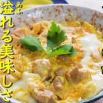 親子丼  すぐに使える定食料理人のレシピ  鶏と卵の絶妙な味わいに感動！
