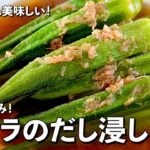 冷やして美味しい!栄養満点夏野菜!簡単味しみ!オクラのだし浸しの作り方