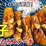 作ると必ずレシピを聞かれる!『茄子のステーキ』☆材料2つだけ!もうこれはメインです☆