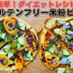 【ダイエットレシピ】野菜たっぷり!グルテンフリー シンプルでヘルシーな米粉ピザ | 小麦不使用 | 牛乳不使用 | 発酵なし