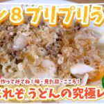 【うどんの究極レシピ!】レン8プリプリうどん【レン8レシピ】