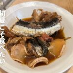 鰯の梅煮 〜お弁当のおかずにもおつまみに使えるイワシレシピ〜