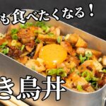リピート確実!激ウマ焼き鳥丼の作り方【キャンプ飯・簡単レシピ】