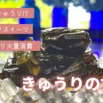 【きゅうりレシピ】#きゅうりの甘煮 #これきゅうり!? #きゅうりスイーツ #簡単きゅうり #きゅうりだけレシピ #山形 #隠れ家サロン #それいゆの家 #畑の野菜料理