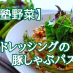 【野塾野菜】甘酒ドレッシングの豚しゃぶパスタ