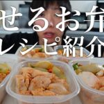 痩せる！？普段食べているお弁当レシピの紹介！