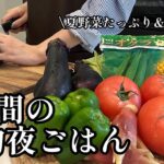 夏野菜をたっぷり使った栄養満点💯節約夜ごはん【簡単レシピ】