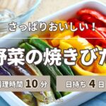 【夏バテに負けない】夏野菜の焼きびたし【つくおき】