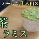 オートミールの抹茶ティラミス　ダイエットスイーツレシピ