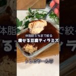 奇跡の痩せる豆腐ティラミス#簡単レシピ #ダイエット#スイーツ