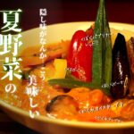 わが家の夏野菜カレー簡単レシピは食欲がなくても美味しい!