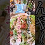 #暑い夏#ひんやりパスタ #夏野菜レシピ #胡麻ドレッシング #簡単パスタ #極旨#キャンプ飯#ゆるキャン△