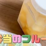 お弁当のデザート／缶詰めフルーツの詰め方／冷凍／みかん／パイナップル
