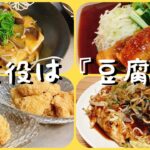 豆腐が主役に！メインにも使える豆腐レシピ