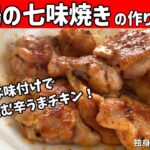 【鶏の七味焼きの作り方】辛うま!簡単に作れてご飯が進む鶏肉おかず【一人暮らしの自炊を応援】